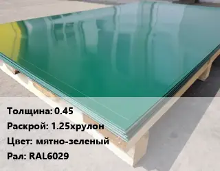 Лист с полимерным покрытием 0.45 1.25хрулон мятно-зеленый RAL6029